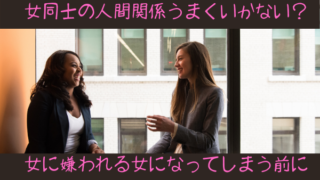 女同士の人間関係うまくいかない 女に嫌われる女になってしまう前に知っておきたい事 たるとたたんらいふ 女同士の人間関係うまくいかない 女に嫌われる女になってしまう前に知っておきたい事 たるとたたんらいふ